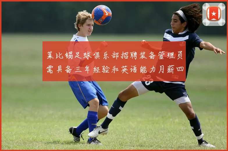 莱比锡足球俱乐部招聘装备管理员需具备三年经验和英语能力月薪四位数中段