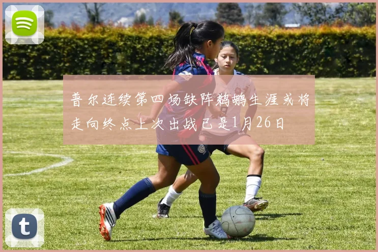 普尔连续第四场缺阵鹈鹕生涯或将走向终点上次出战已是1月26日