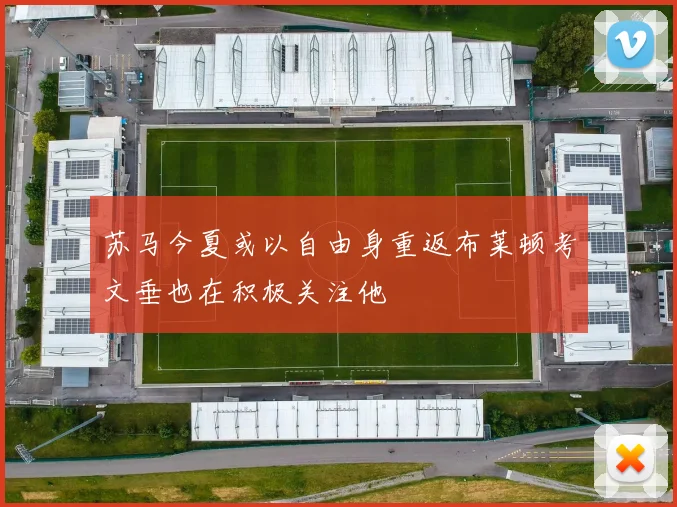 苏马今夏或以自由身重返布莱顿考文垂也在积极关注他